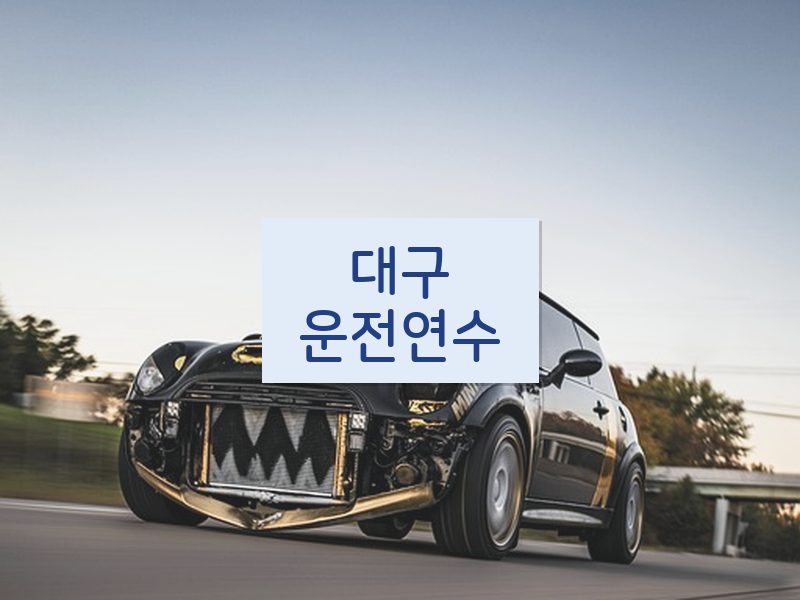 대구운전연수 후기