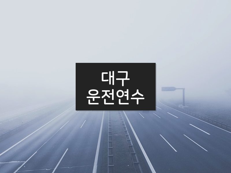 대구운전연수 후기