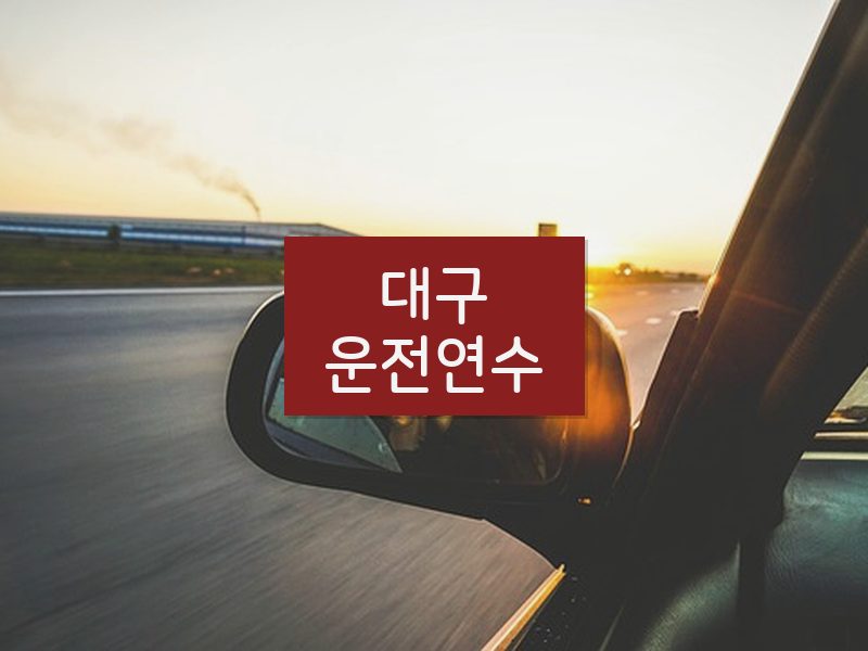 대구운전연수 후기