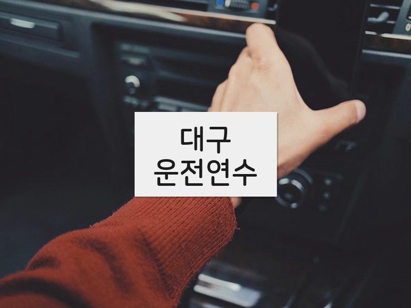 대구운전연수 후기