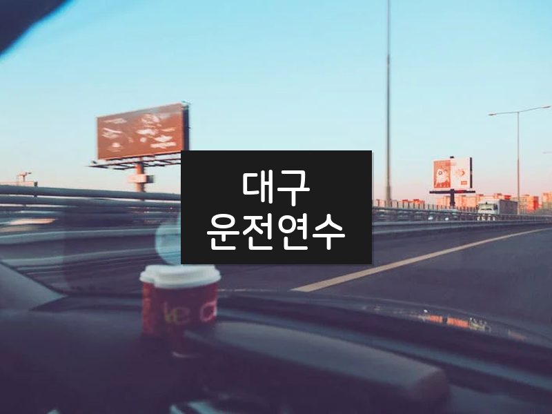 대구운전연수 후기