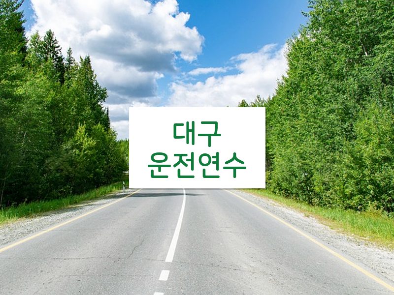 대구운전연수 후기