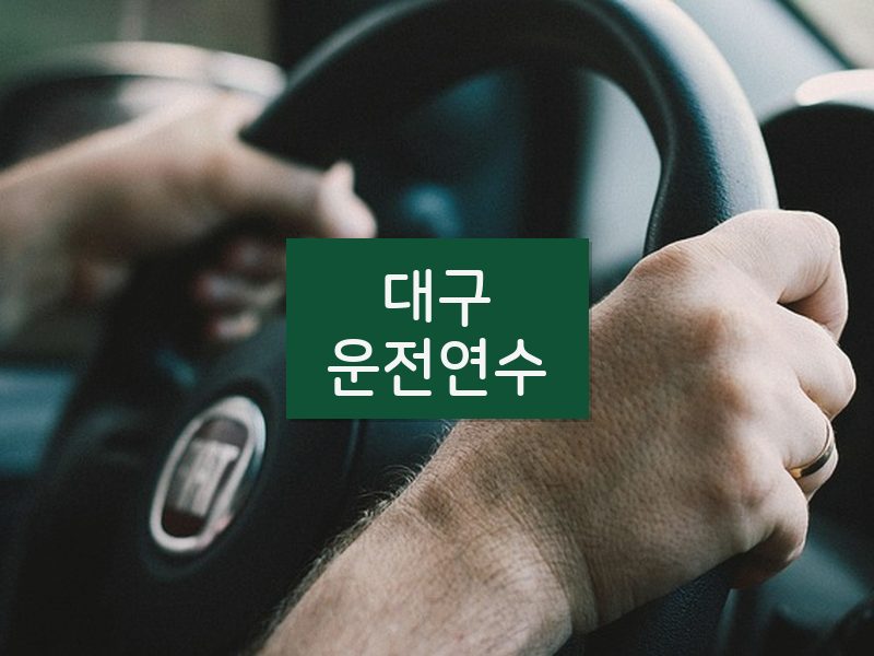 대구운전연수 후기