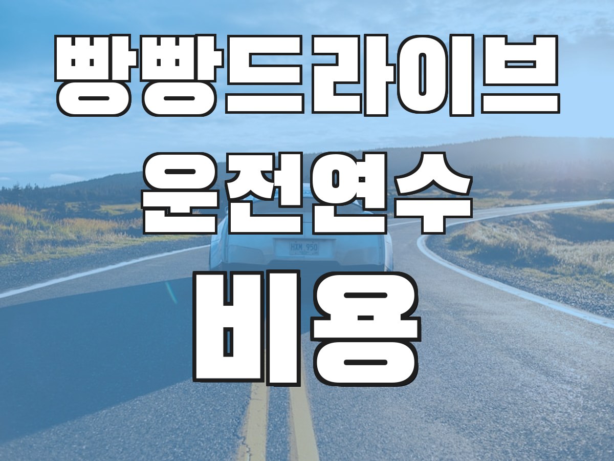 빵빵드라이브 운전연수 비용 - 연수 비용 안내