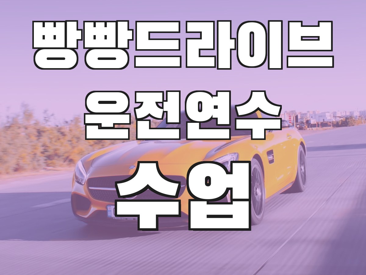 빵빵드라이브 운전연수 수업 - 맞춤 연수 프로그램