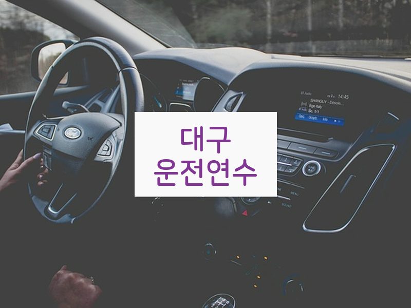 대구운전연수 후기