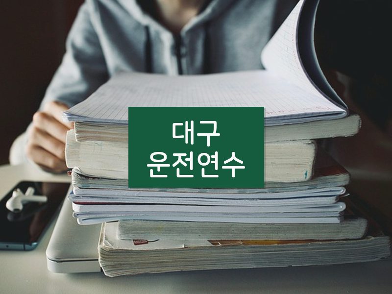 대구운전연수 후기