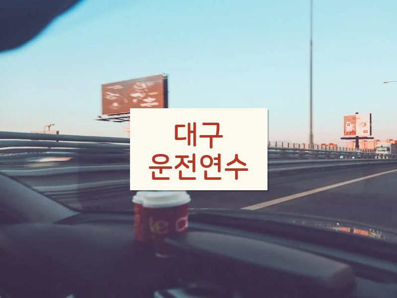대구운전연수 후기