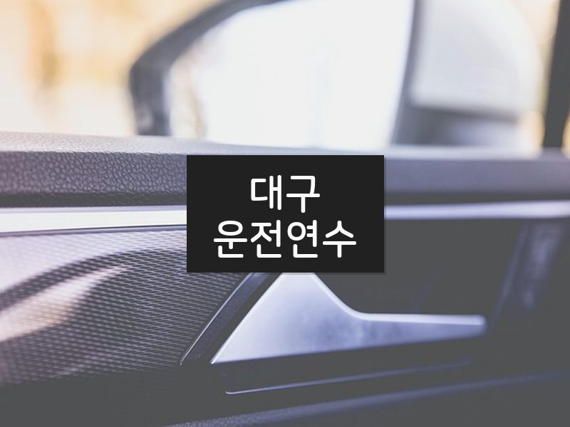 대구운전연수 후기
