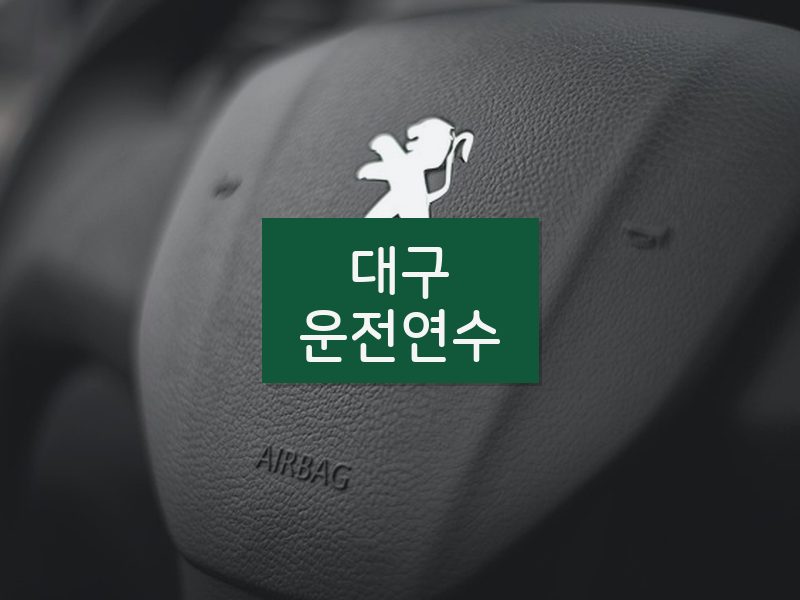 대구운전연수 후기