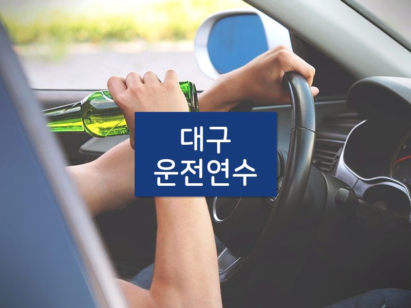 대구운전연수 후기