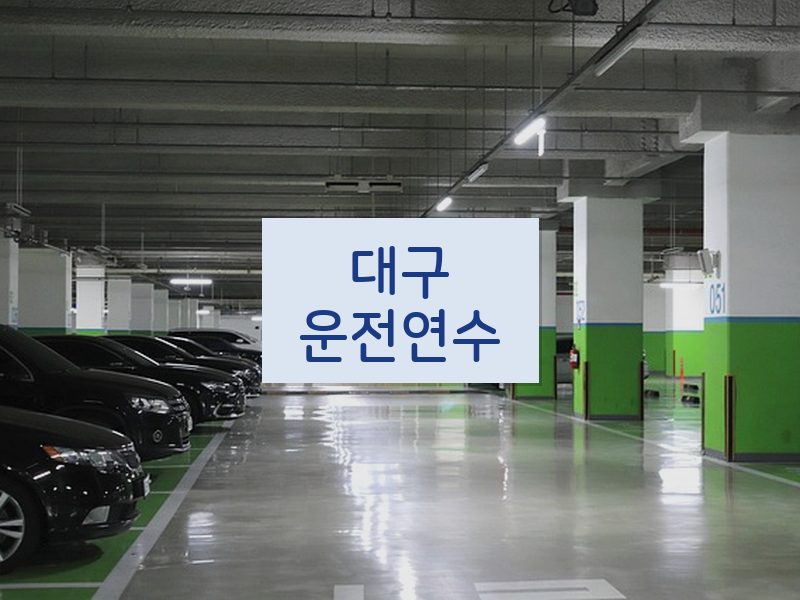 대구운전연수 후기