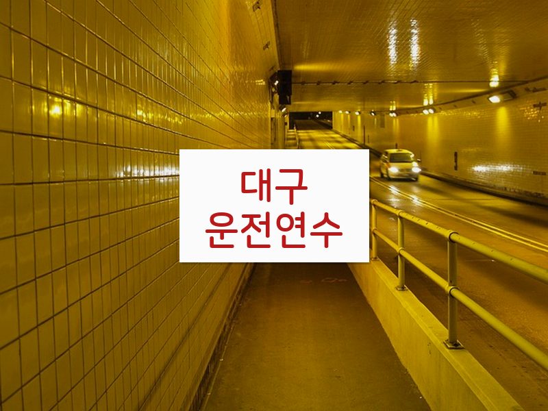 대구운전연수 후기