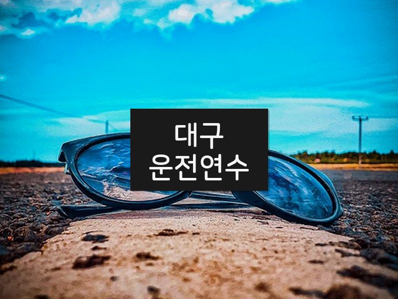 대구운전연수 후기