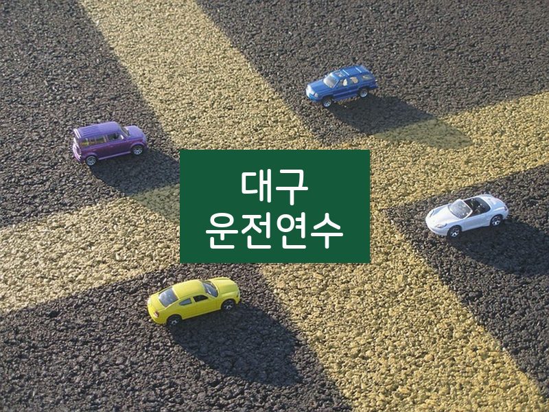 대구운전연수 후기