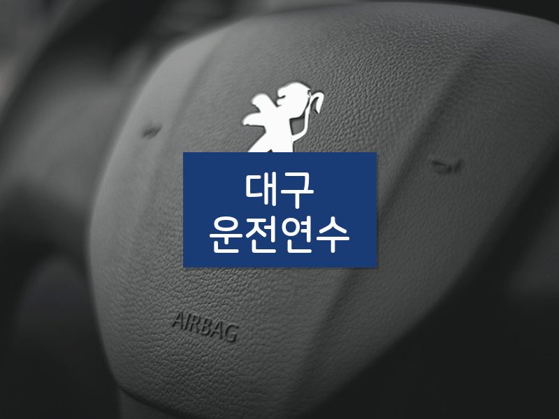대구운전연수 후기