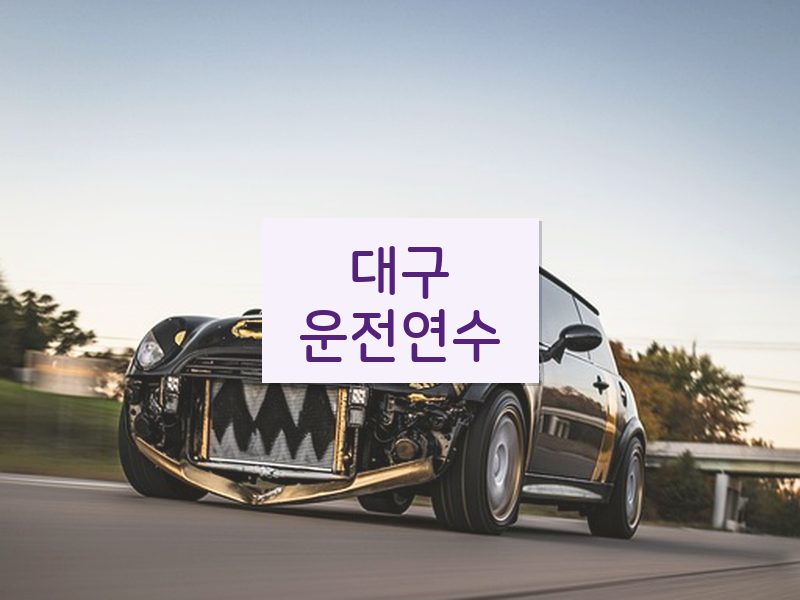 대구운전연수 후기