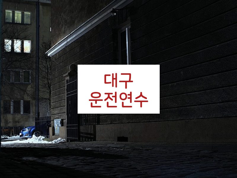 대구운전연수 후기