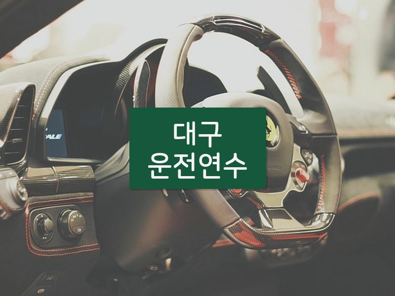 대구운전연수 후기