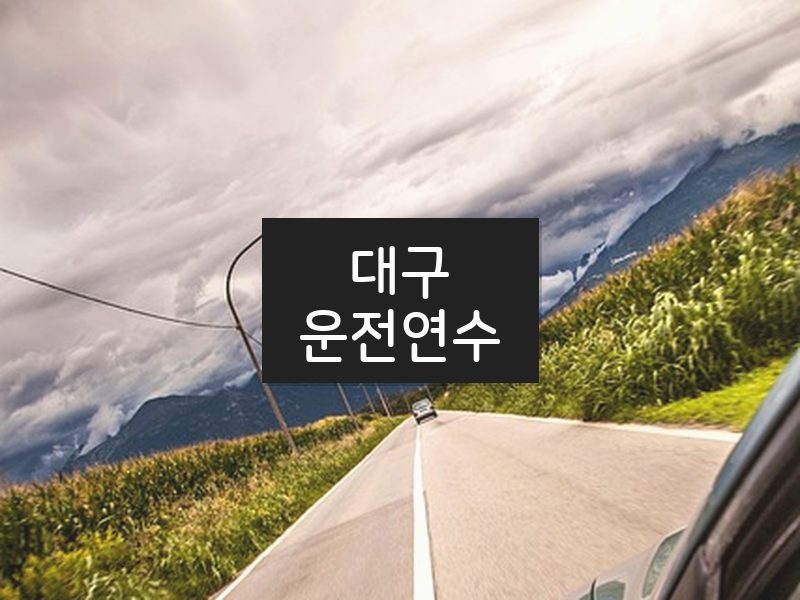 대구운전연수 후기