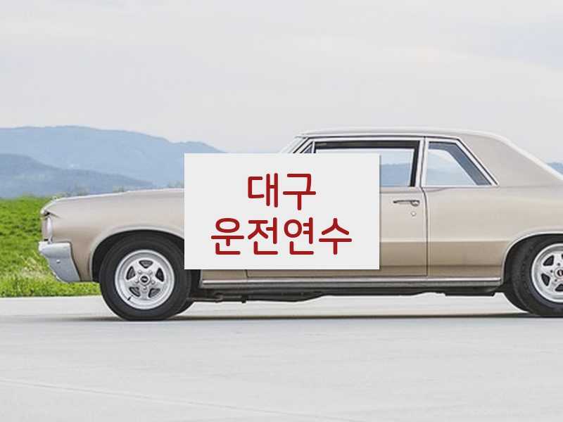 대구운전연수 후기