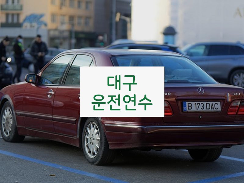 대구운전연수 후기