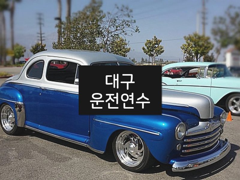 대구운전연수 후기
