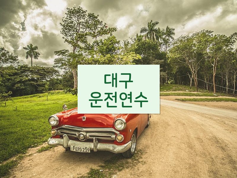 대구운전연수 후기