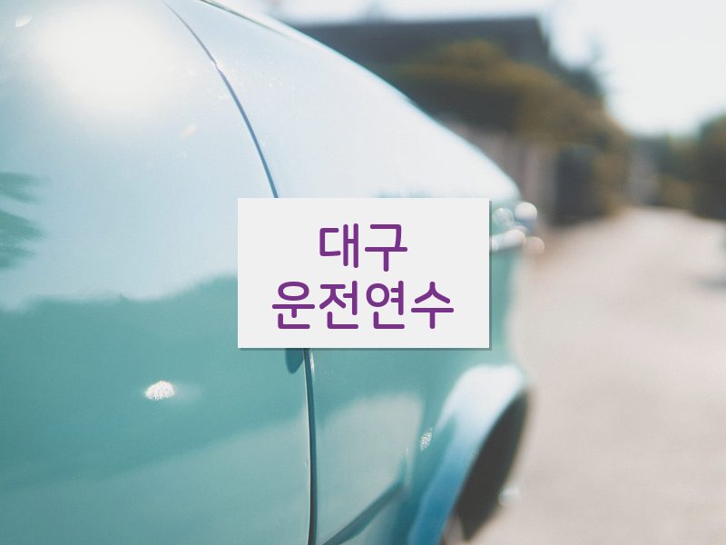 대구운전연수 후기