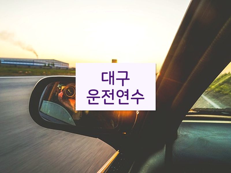 대구운전연수 후기