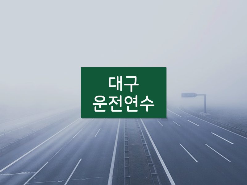 대구운전연수 후기