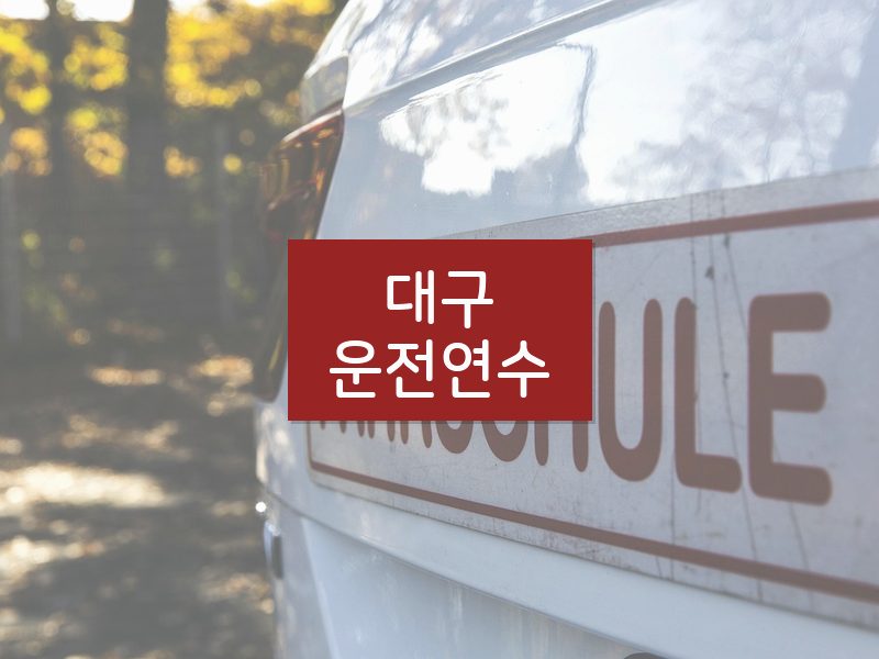 대구운전연수 후기