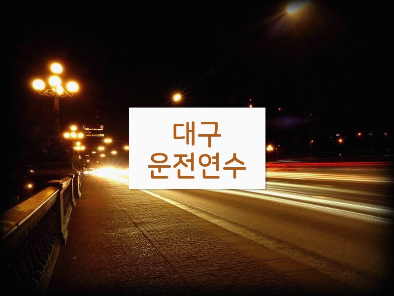 대구운전연수 후기