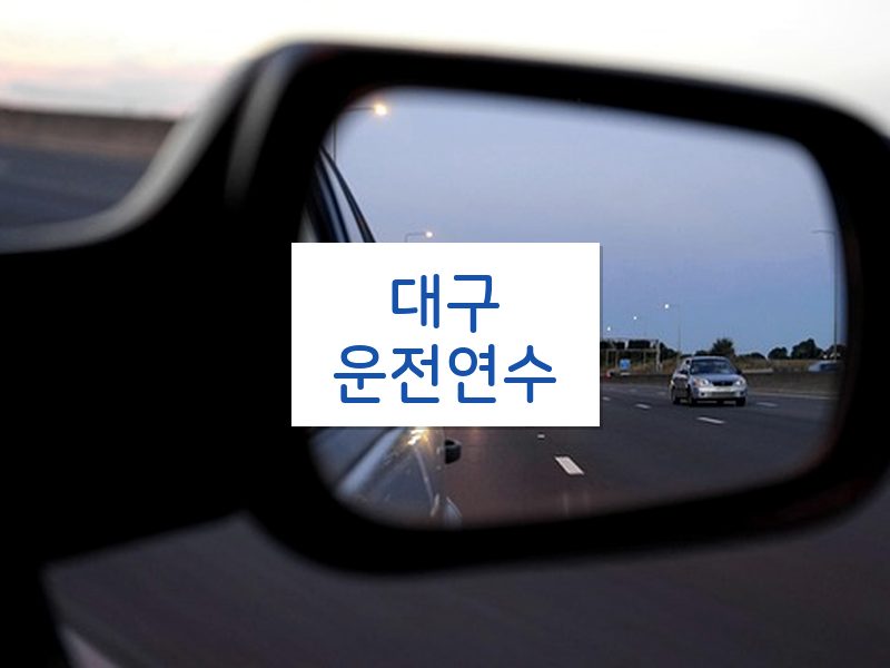 대구운전연수 후기