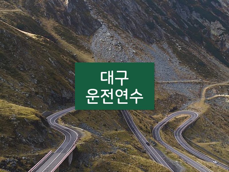 대구운전연수 후기