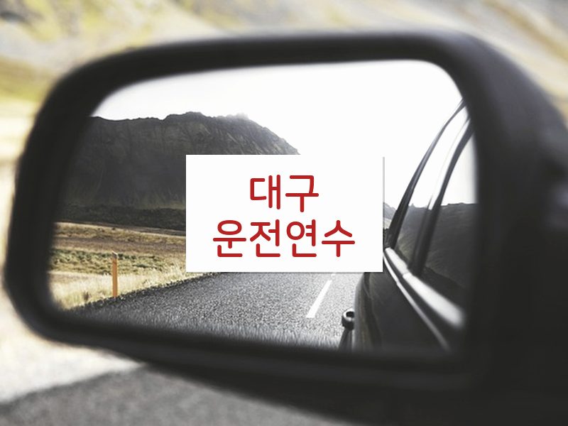 대구운전연수 후기