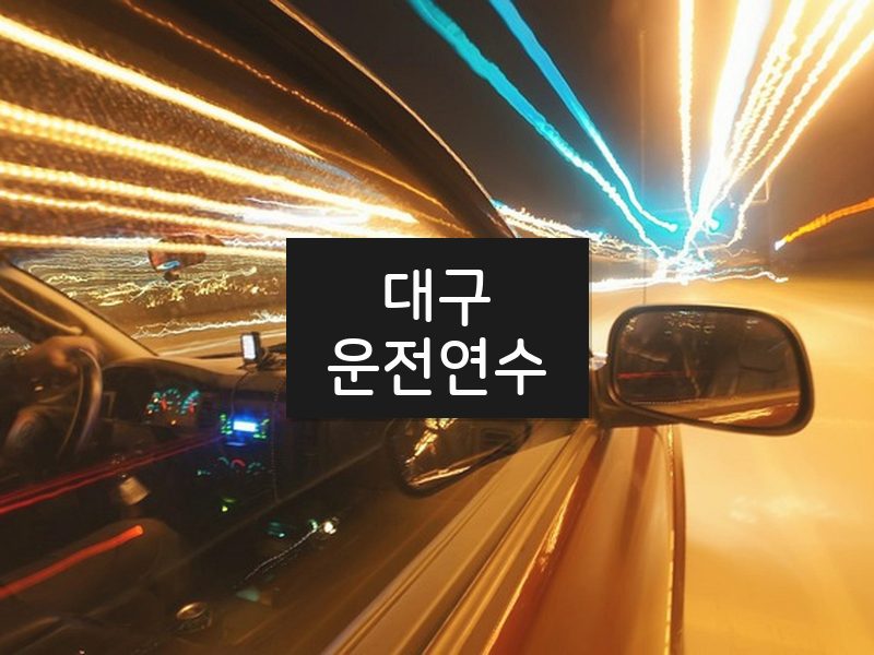 대구운전연수 후기