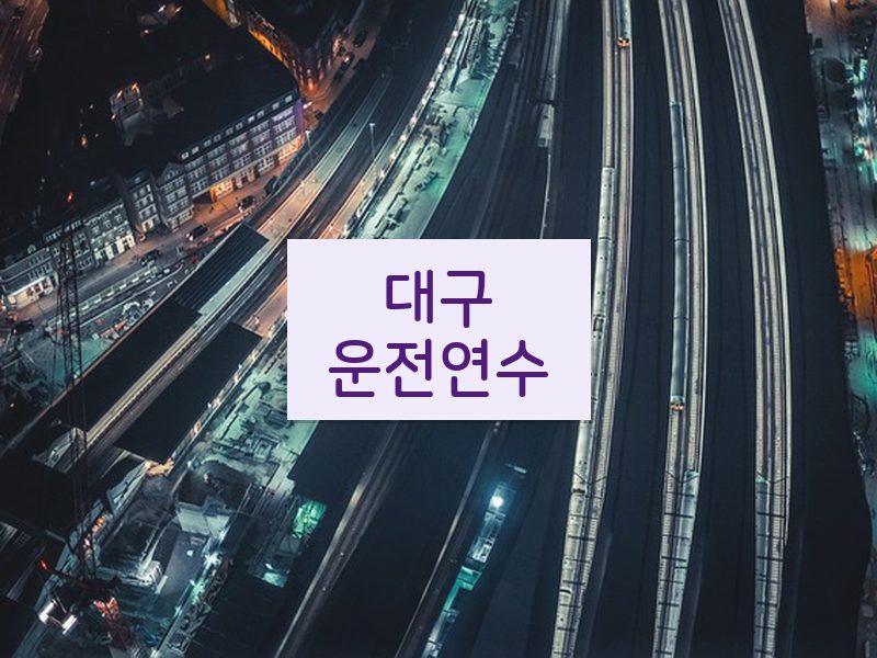 대구운전연수 후기