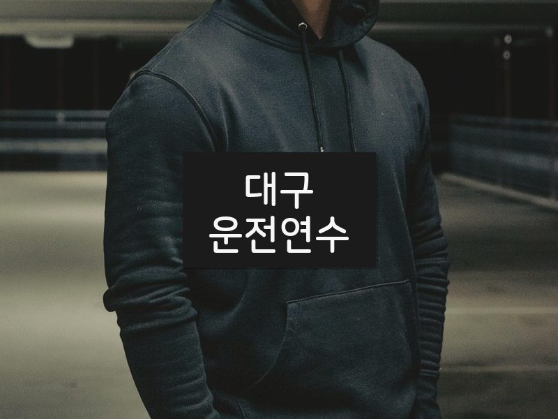 대구운전연수 후기