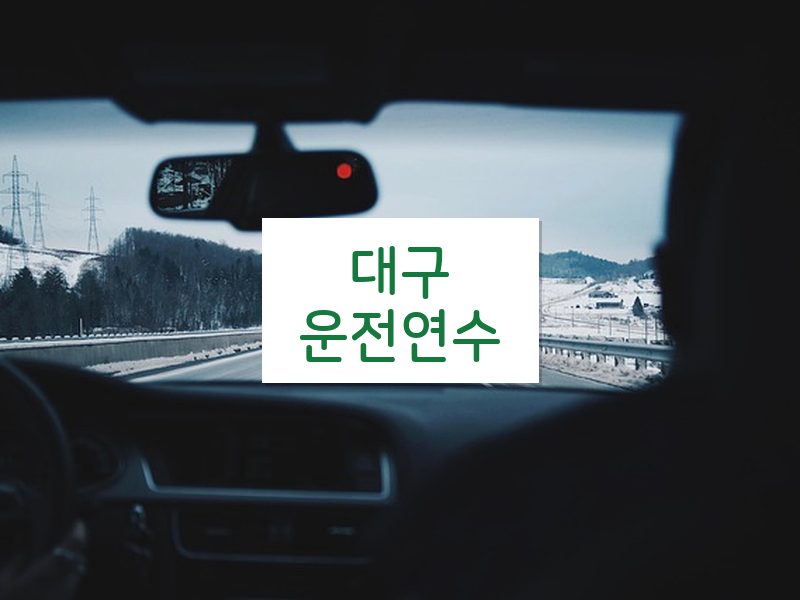 대구운전연수 후기