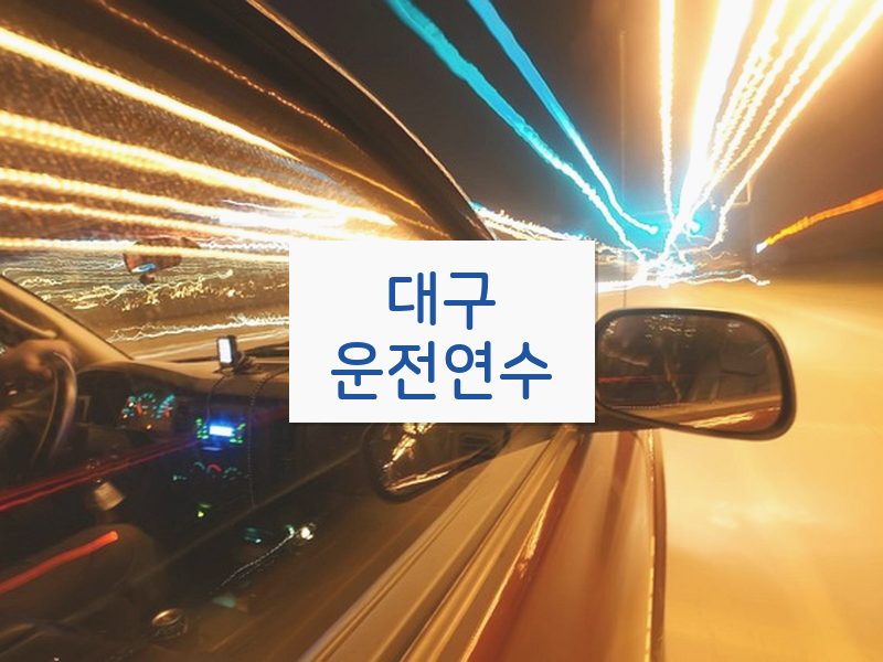 대구운전연수 후기