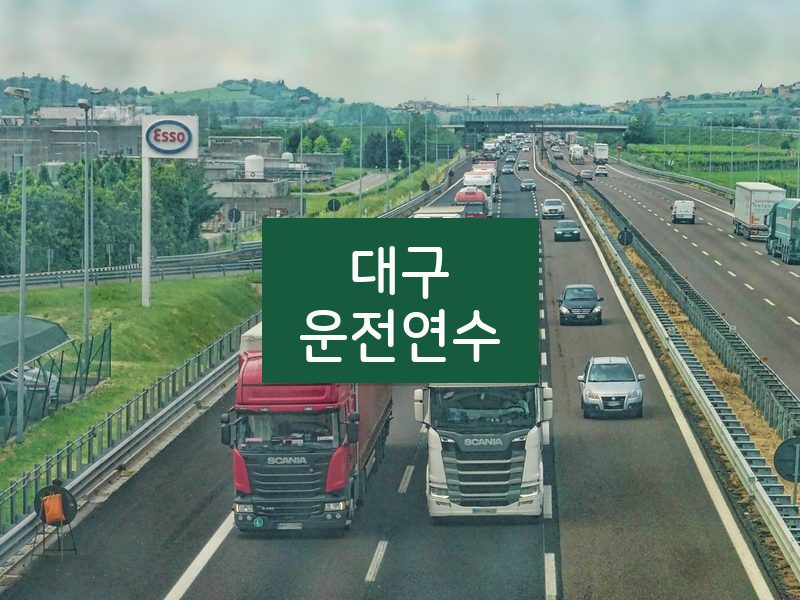대구운전연수 후기