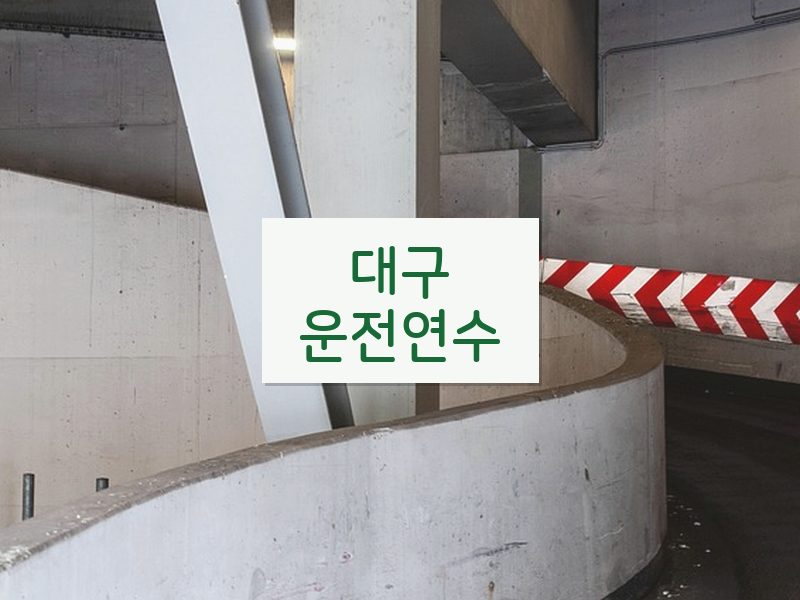 대구운전연수 후기