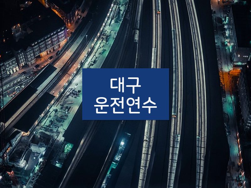 대구운전연수 후기