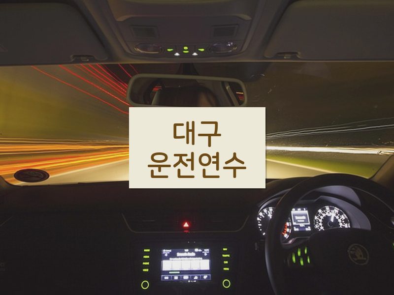 대구운전연수 후기