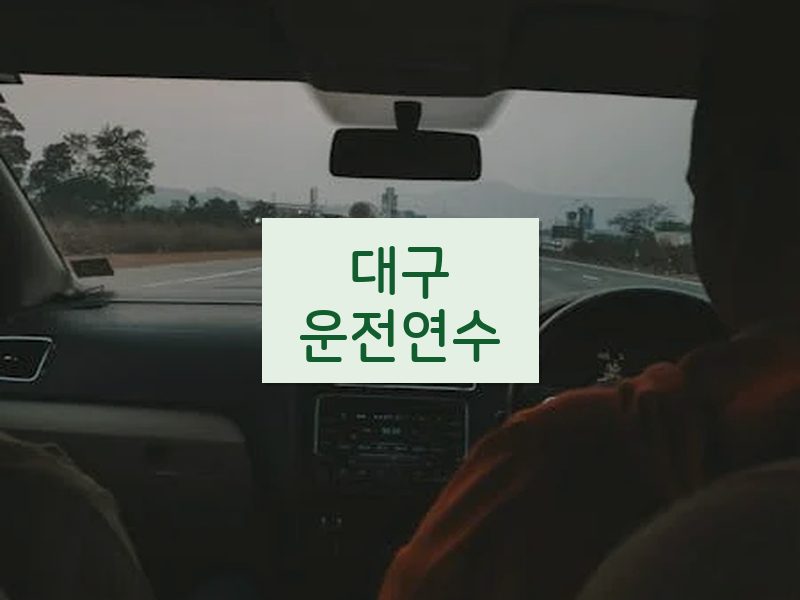 대구운전연수 후기