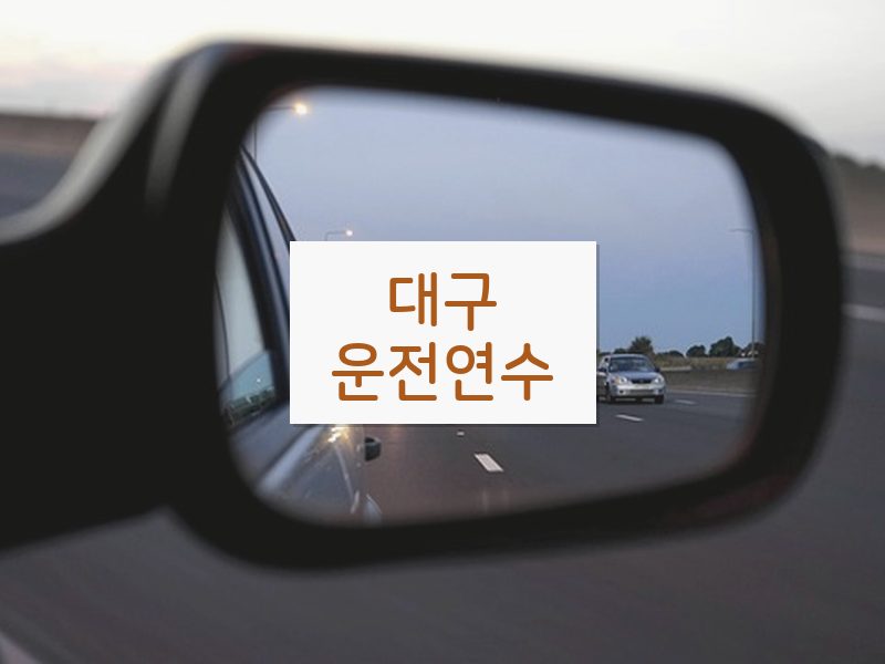 대구운전연수 후기