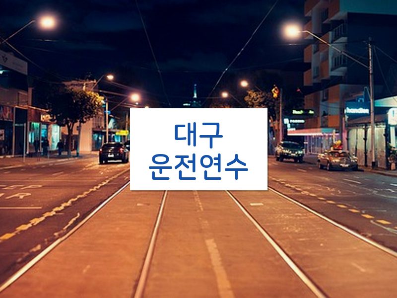 대구운전연수 후기