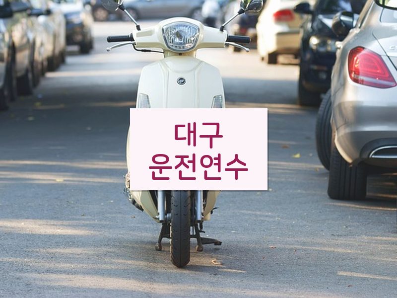 대구운전연수 후기