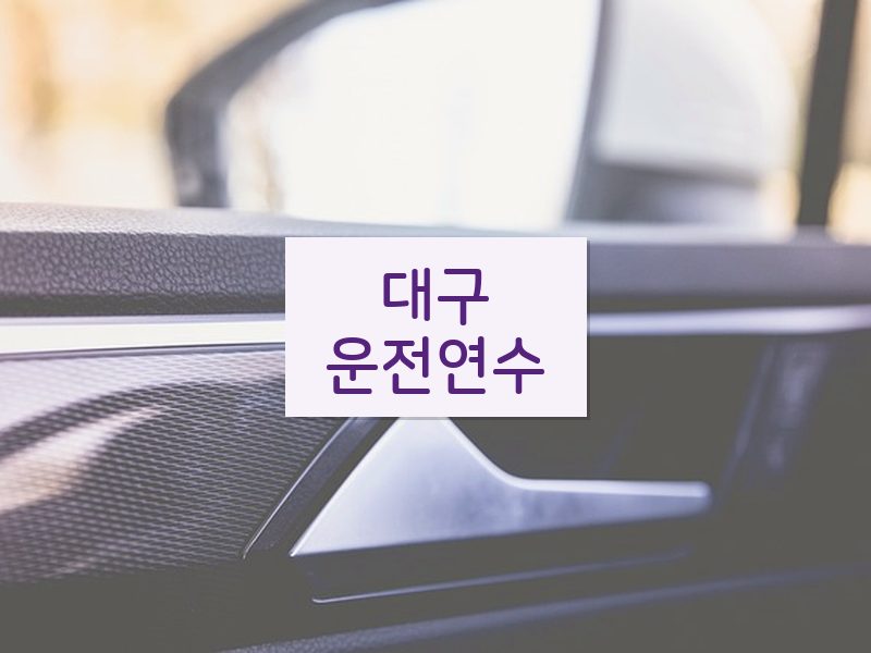 대구운전연수 후기
